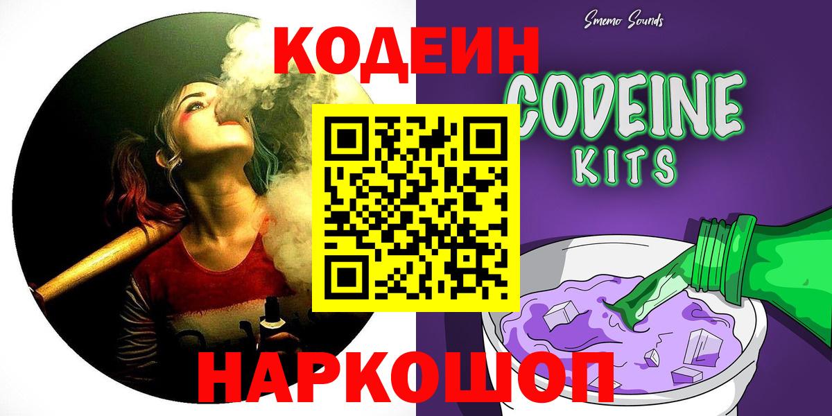 Кодеиновый сироп Lean напиток Lean (лин)  Codein Purple Drank  купить наркотик  Щёлково  Вход с VPN 